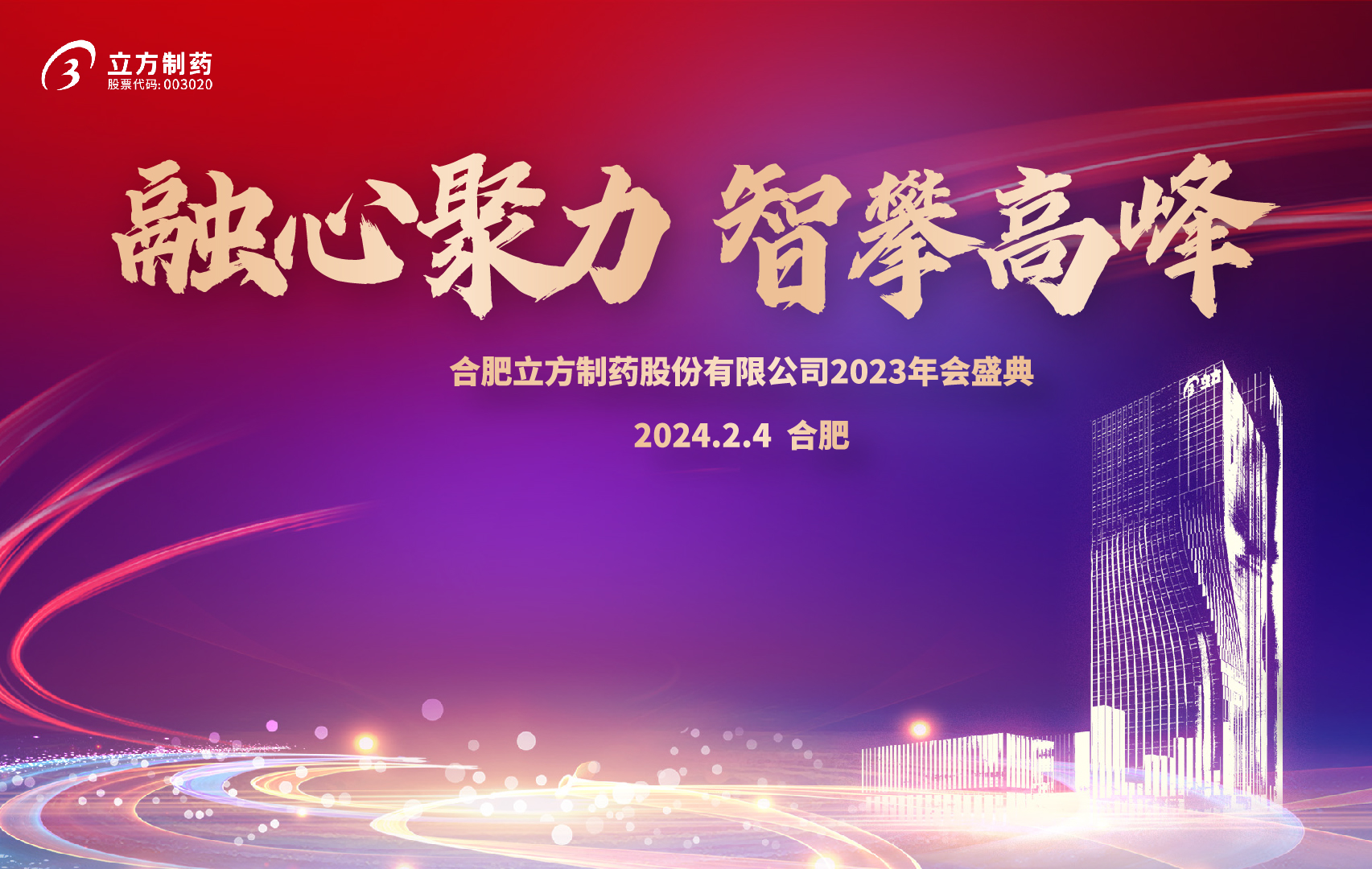 融心聚力 智攀高峰--合肥立方制药股份金喜体育入口(官方)网站-网页版web登录入口/手机IOS/Android最新版入口-首页
2023年会盛...