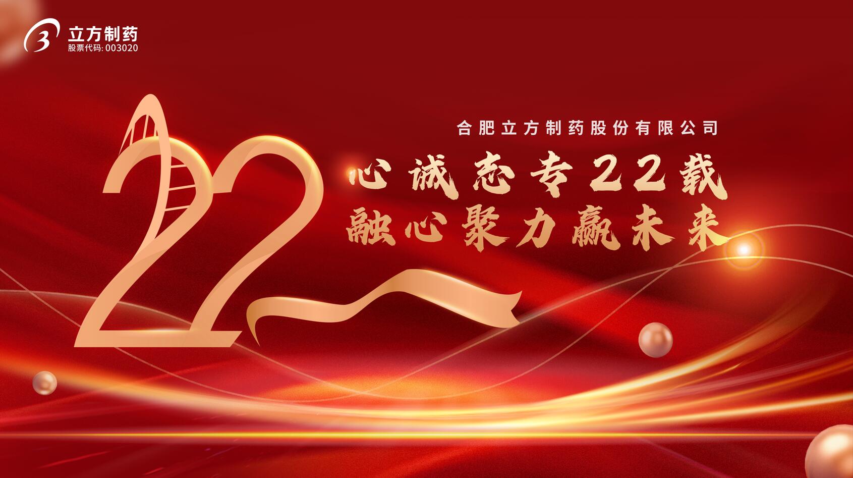 合肥立方制药股份金喜体育入口(官方)网站-网页版web登录入口/手机IOS/Android最新版入口-首页
成立22周年庆典隆重举行
